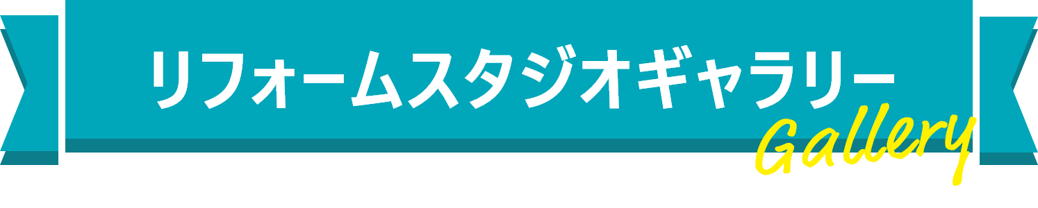リフォームスタジオギャラリー Gallery