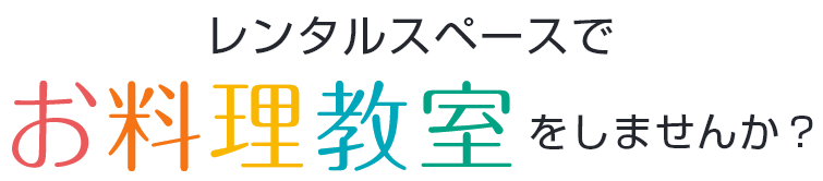 レンタルスペースでお料理教室をしませんか？