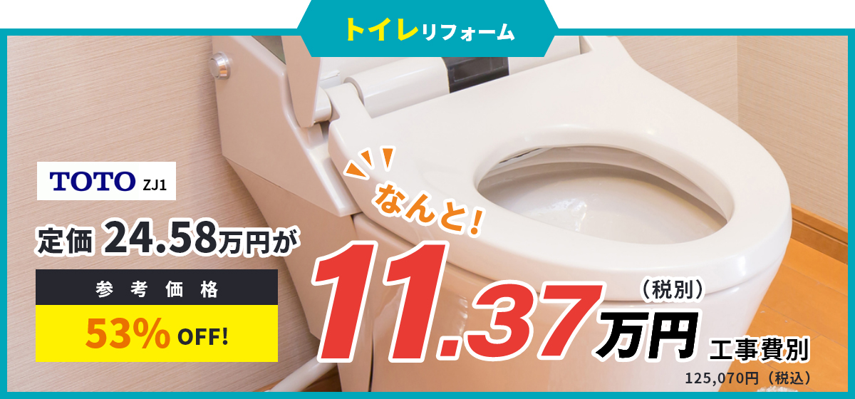 トイレリフォーム