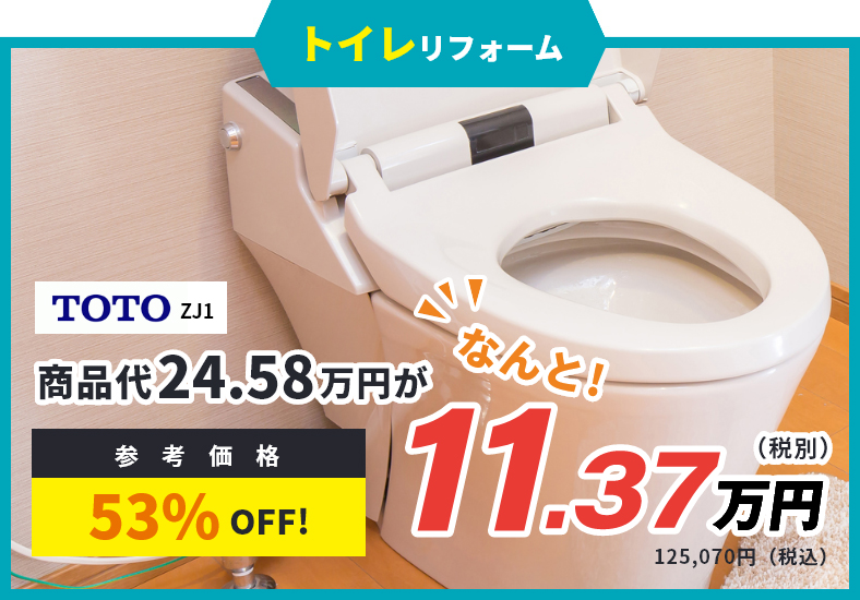 トイレリフォーム